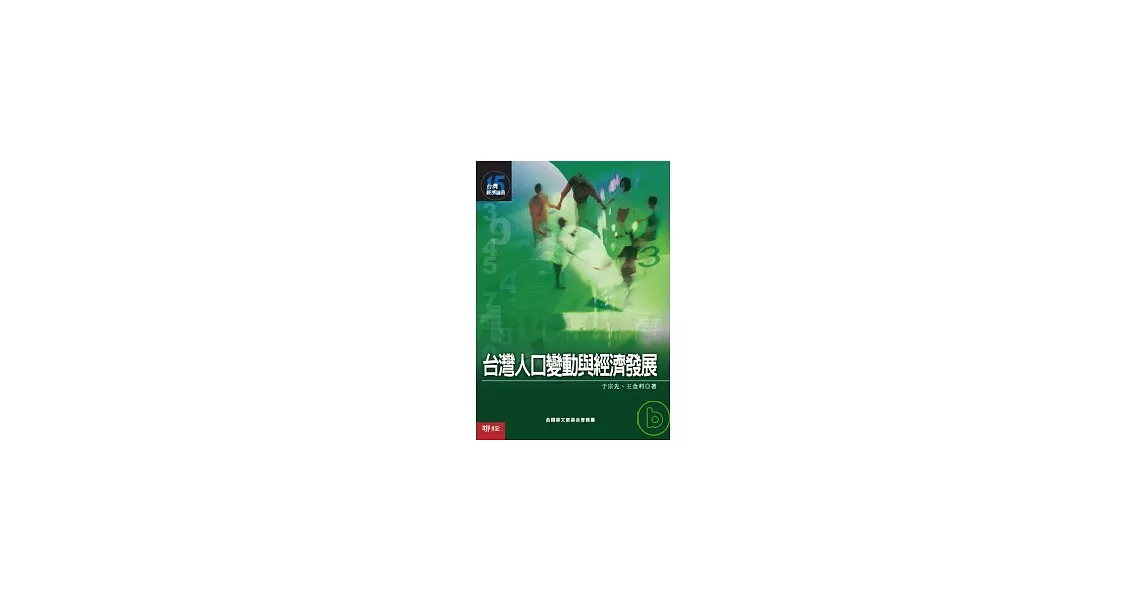 台灣人口變動與經濟發展  (台灣經濟論業15) | 拾書所