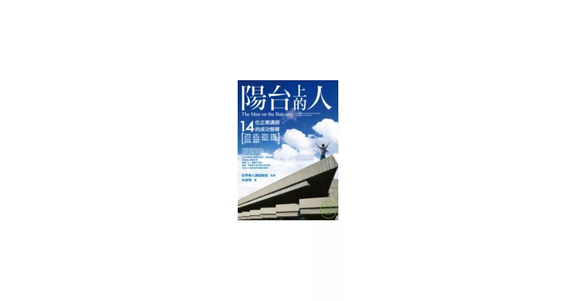 陽台上的人：14位企業講師的成功智慧 | 拾書所