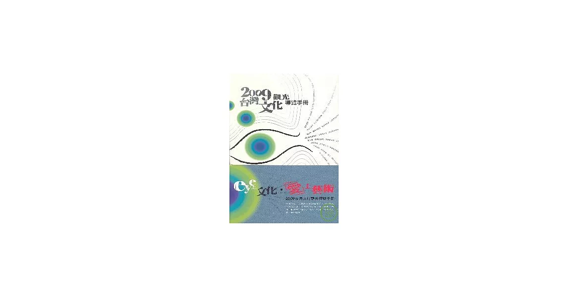 2009台灣文化觀光導覽手冊 | 拾書所