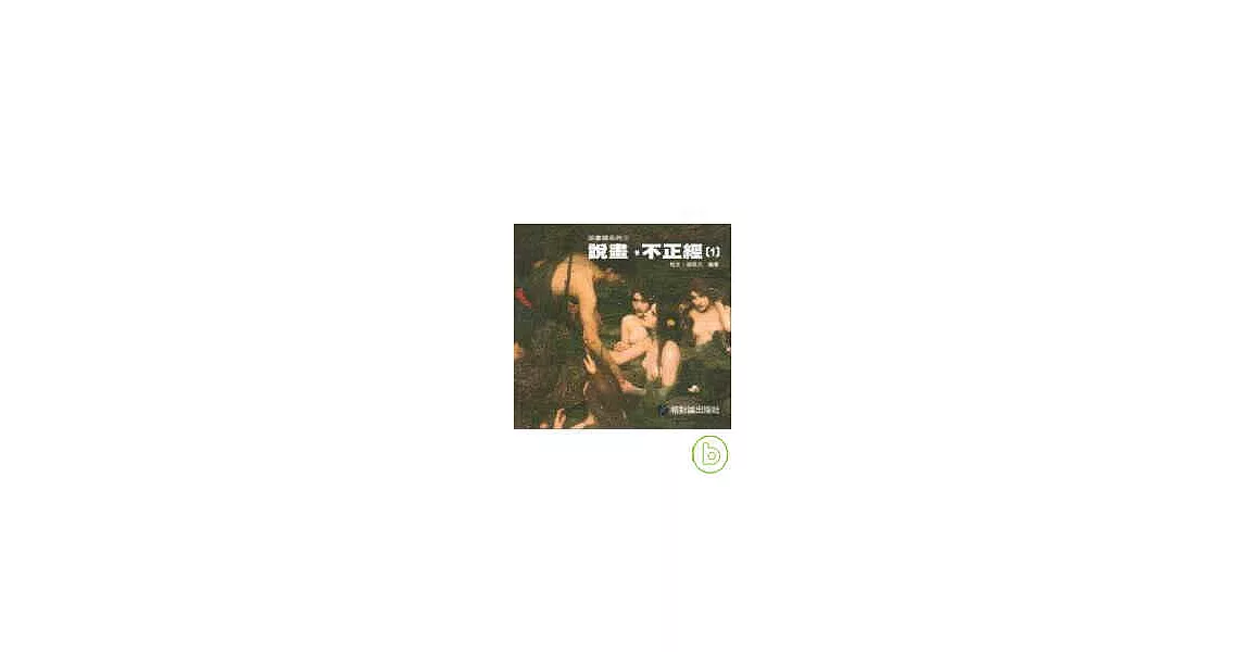 說畫，不正經（1） | 拾書所