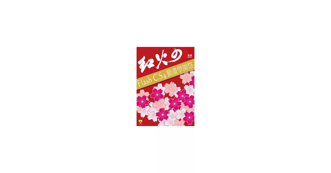紅火の Flash CS4 動畫學園祭(附CD)