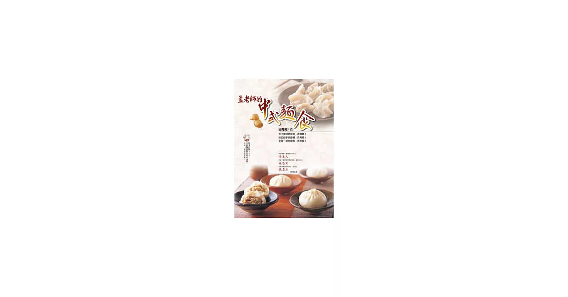 孟老師的中式麵食（附DVD） | 拾書所