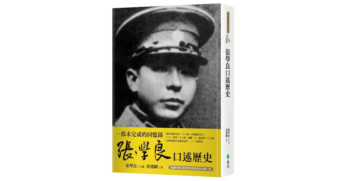 張學良口述歷史(隨書附贈CD) | 拾書所