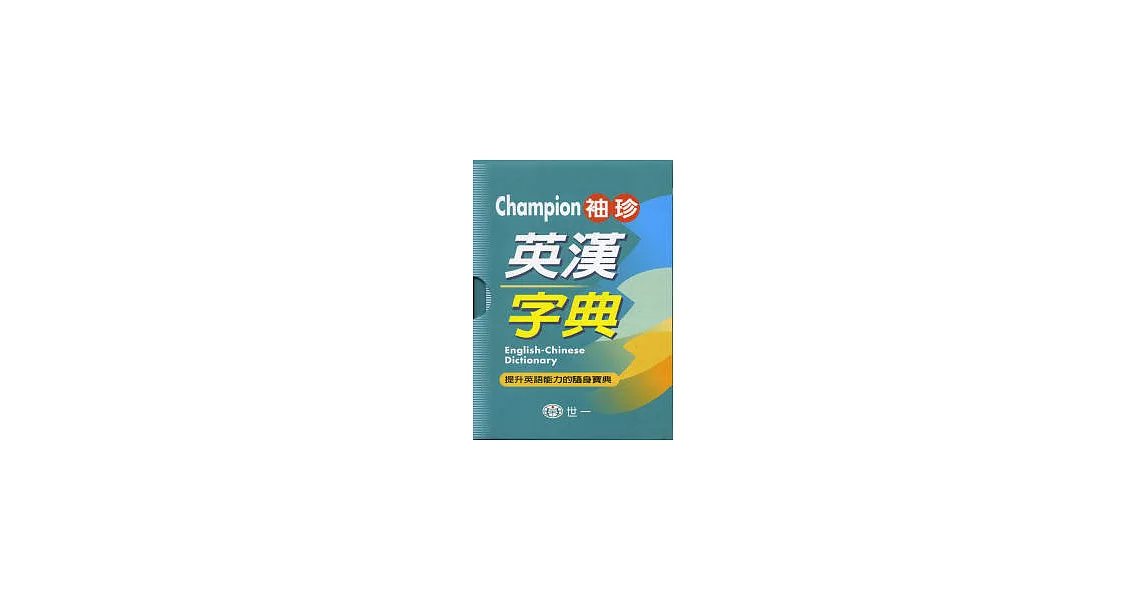 Champion袖珍英漢字典(64K) | 拾書所