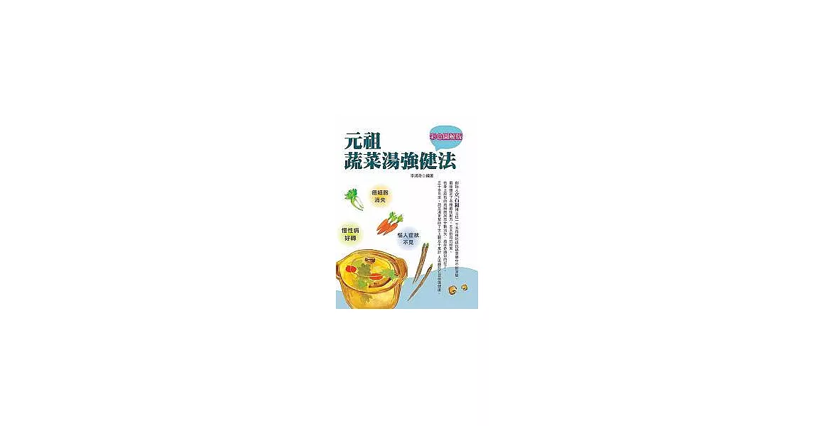 彩色圖解版元祖蔬菜湯強健法 | 拾書所