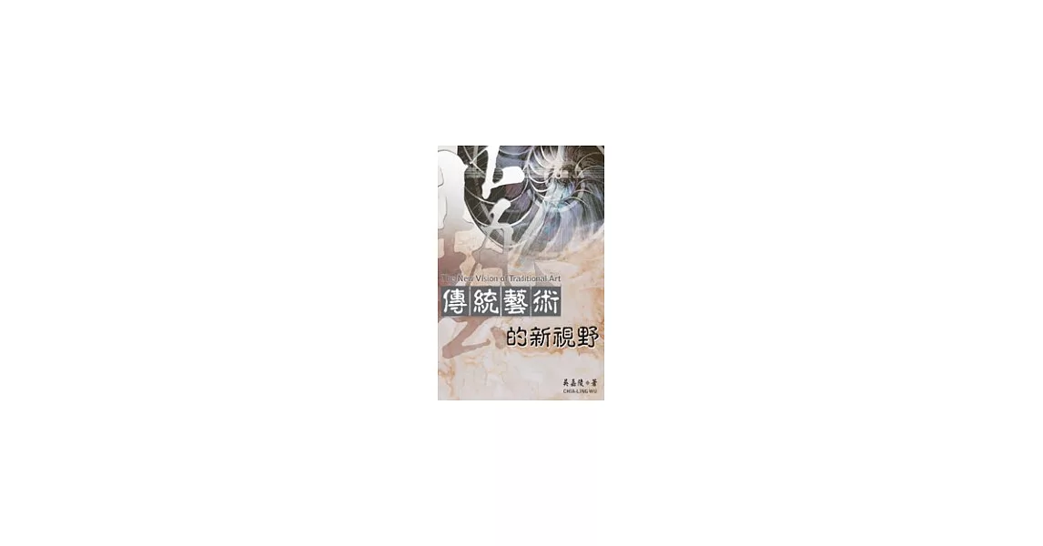 傳統藝術的新視野 | 拾書所