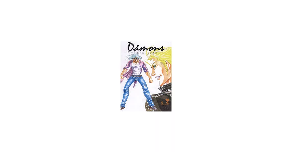 Damons 惡魔 10 | 拾書所