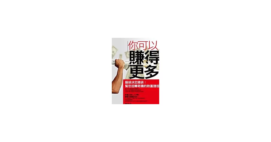 你可以賺得更多－腦袋決定錢袋；幫您扭轉奇蹟的致富捷徑 | 拾書所