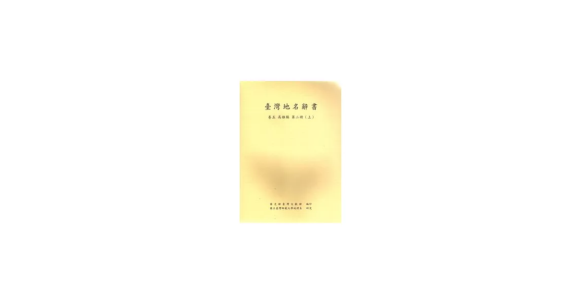 臺灣地名辭書卷5高雄縣-第二冊(上.下) | 拾書所