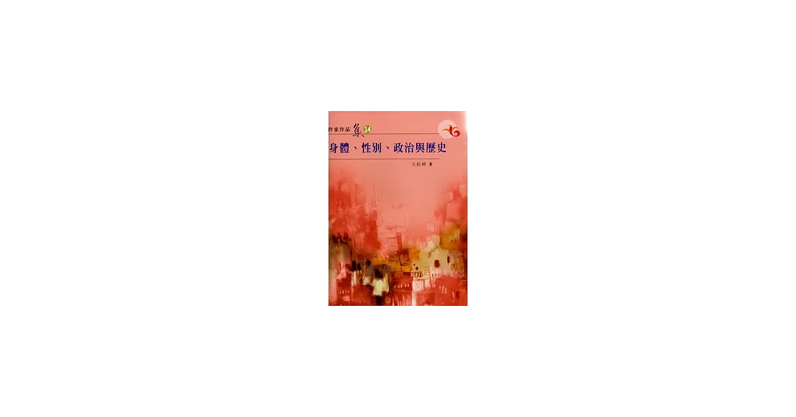 身體.性別.政治與歷史(南台灣文學作家作品集14) | 拾書所