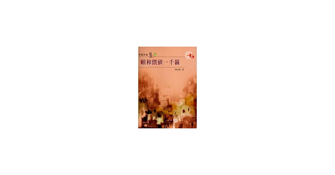 賴和價值一千箍(南台灣文學作家作品集14) | 拾書所