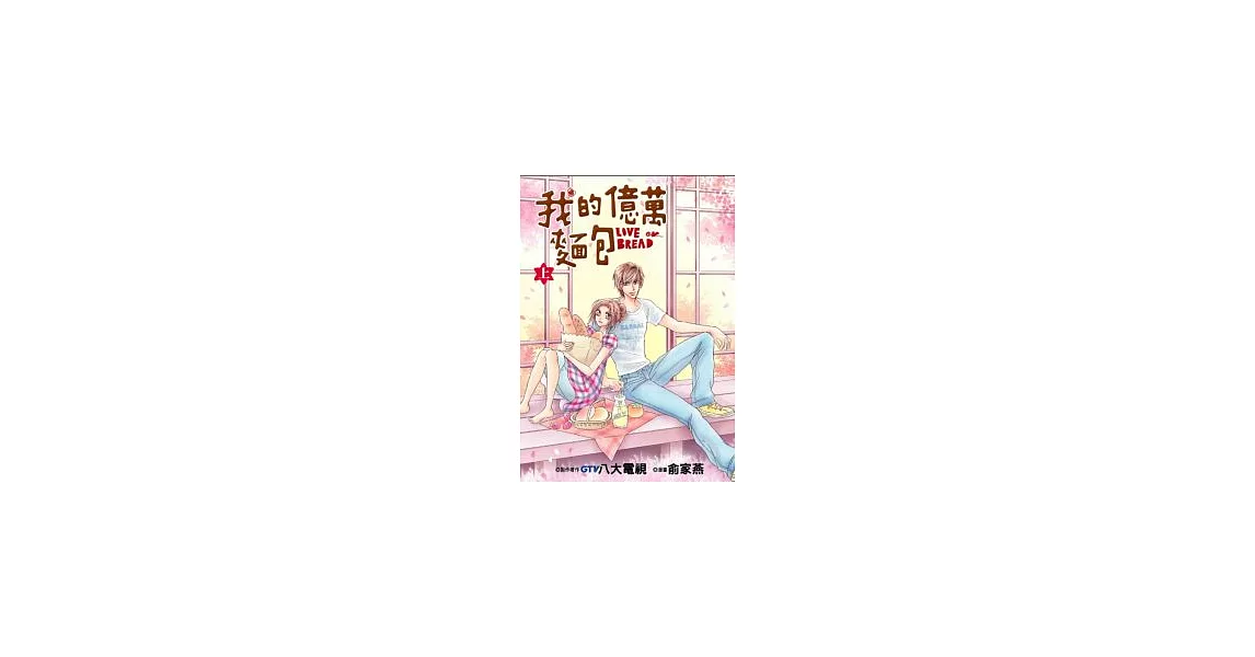 我的億萬麵包 上 | 拾書所