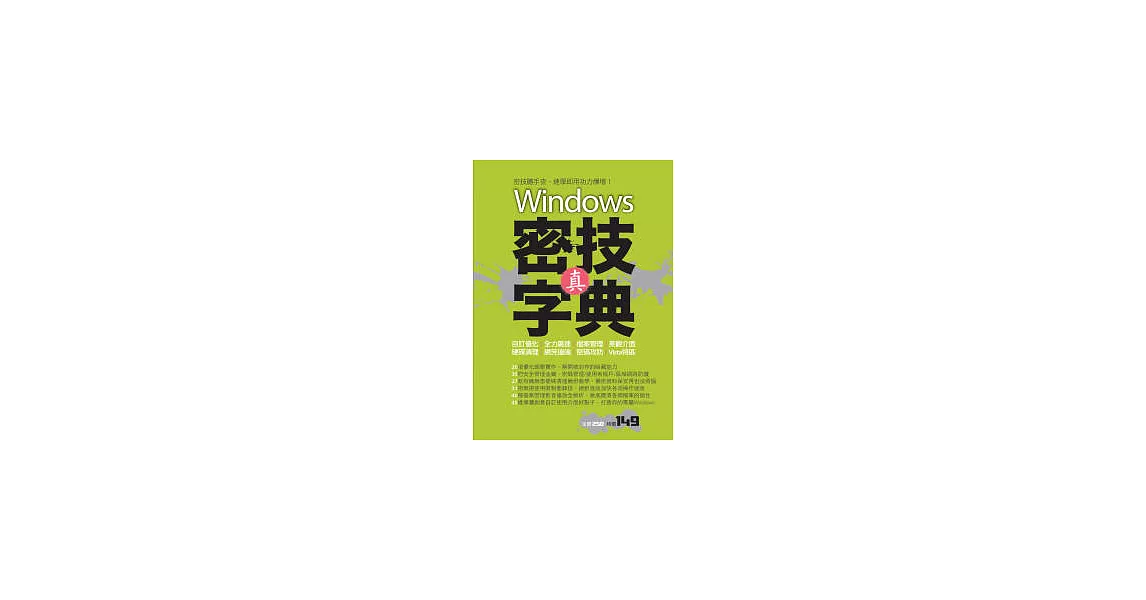 Windows 真．密技字典 | 拾書所