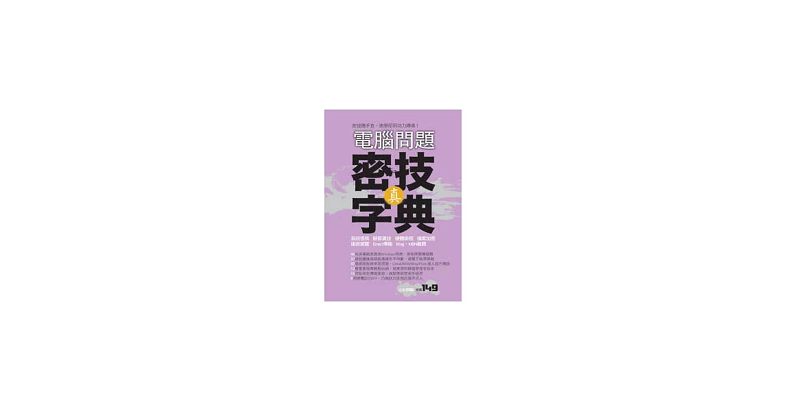 電腦問題 真．密技字典 | 拾書所