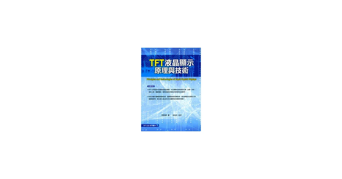 TFT 液晶顯示原理與技術 | 拾書所