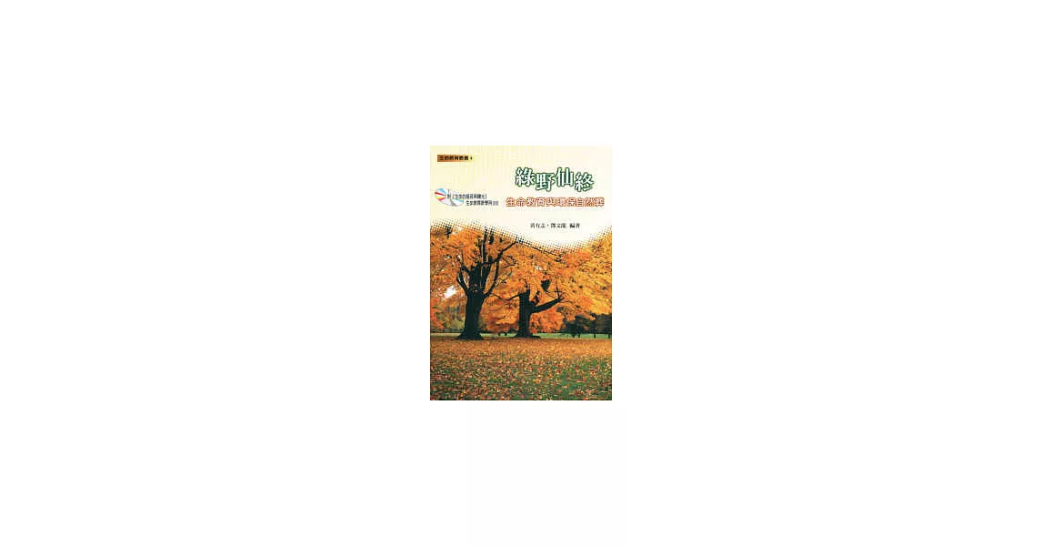 綠野仙終：生命教育與環保自然葬 ( 附教學DVD ) | 拾書所