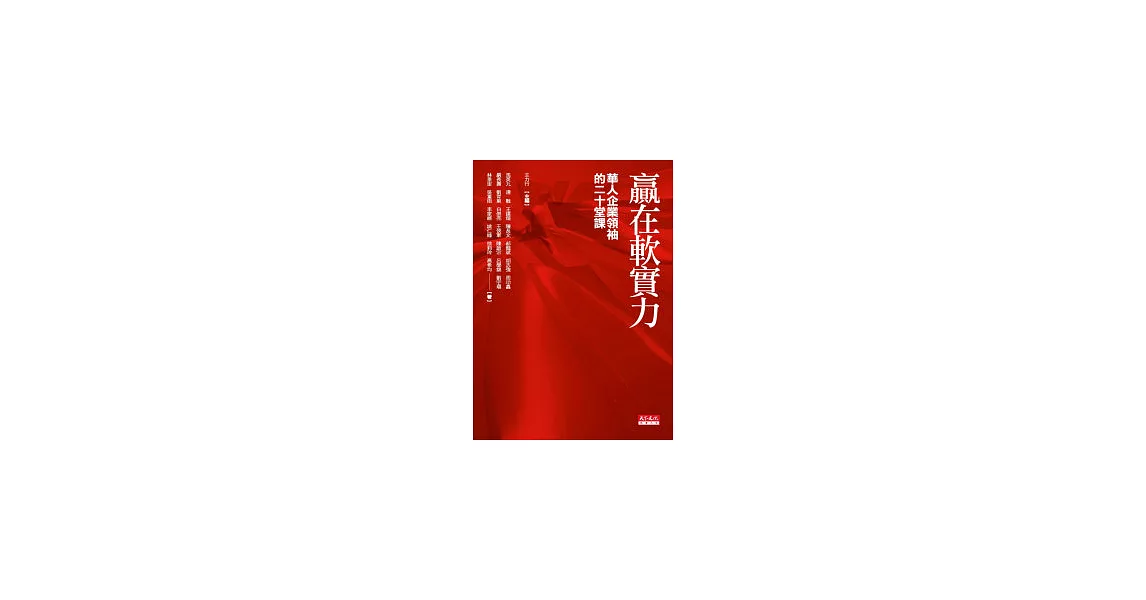 贏在軟實力-華人企業領袖的二十堂課 | 拾書所