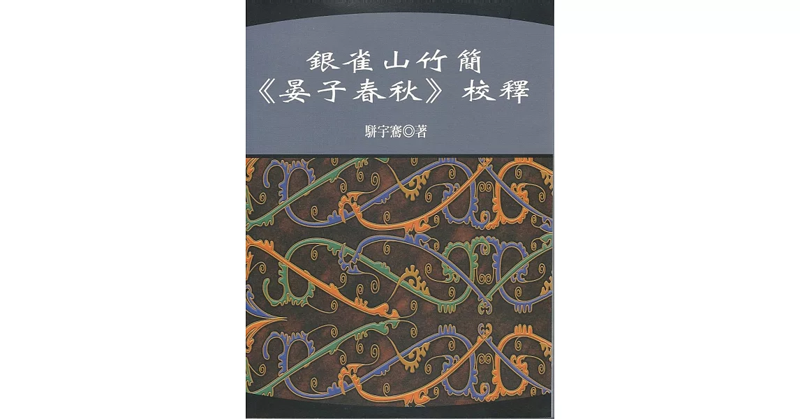 銀雀山竹簡《晏子春秋》校釋 | 拾書所