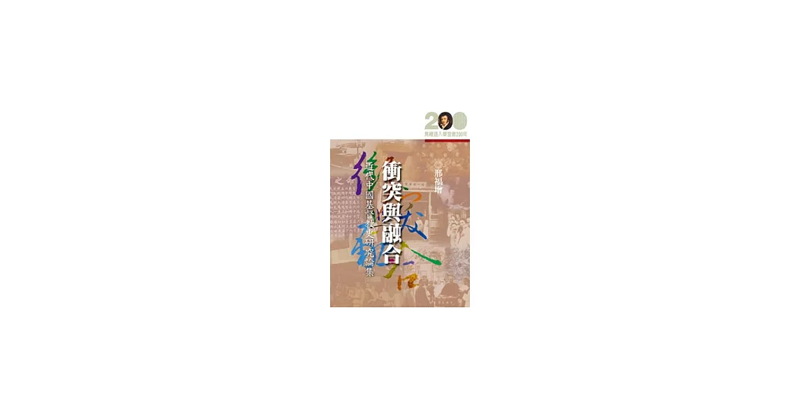 衝突與融合─近代中國基督教史研究論集 | 拾書所