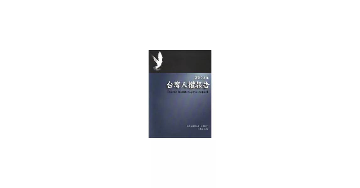 2008年台灣人權報告 | 拾書所