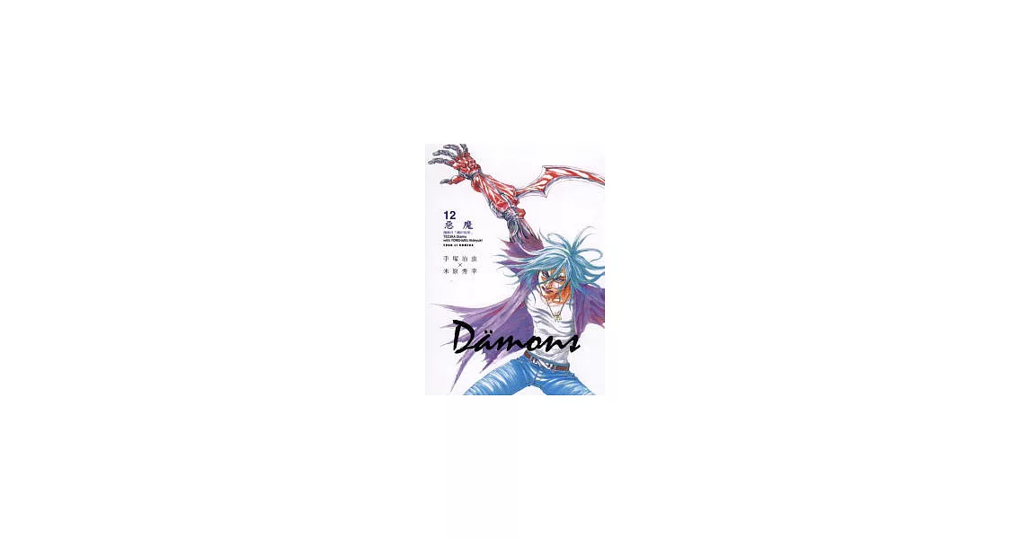 Damons 惡魔 12 | 拾書所