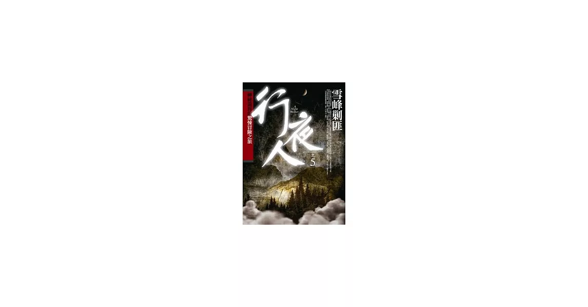 行夜人(5)雪峰剿匪 | 拾書所