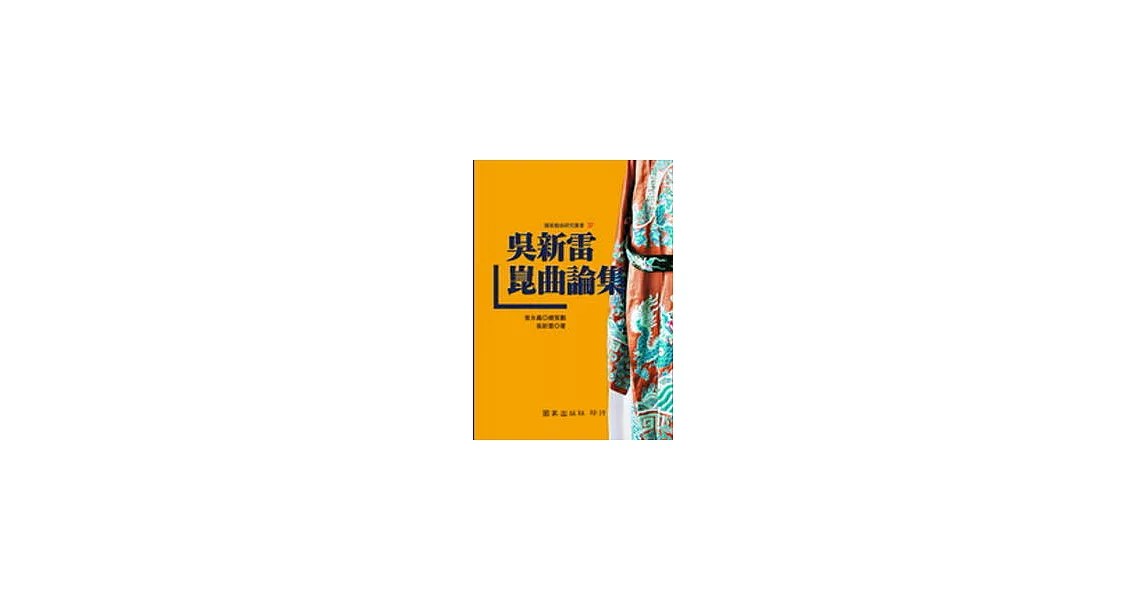 吳新雷崑曲論集 | 拾書所