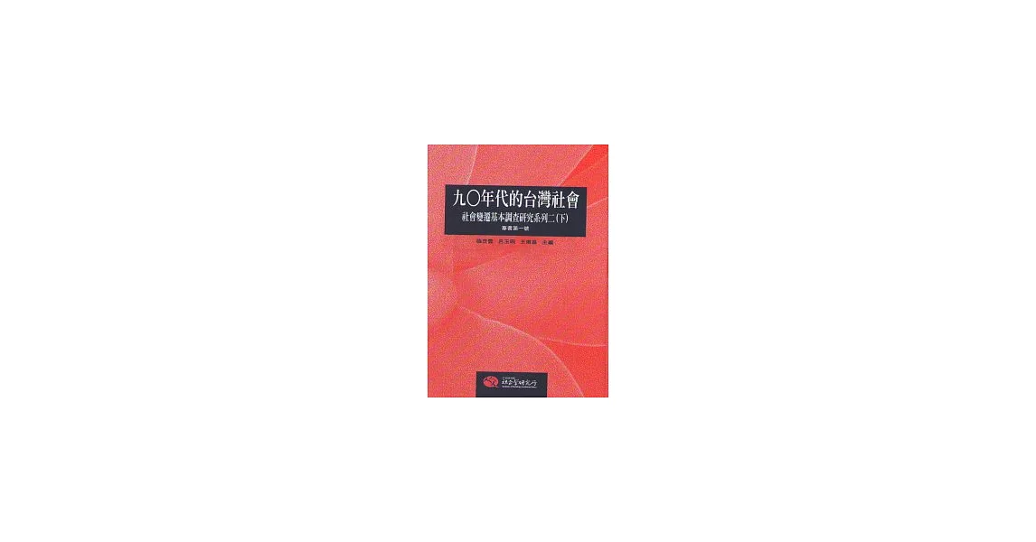 九○年代的台灣社會：社會變遷基本調查研究系列二（下冊） | 拾書所