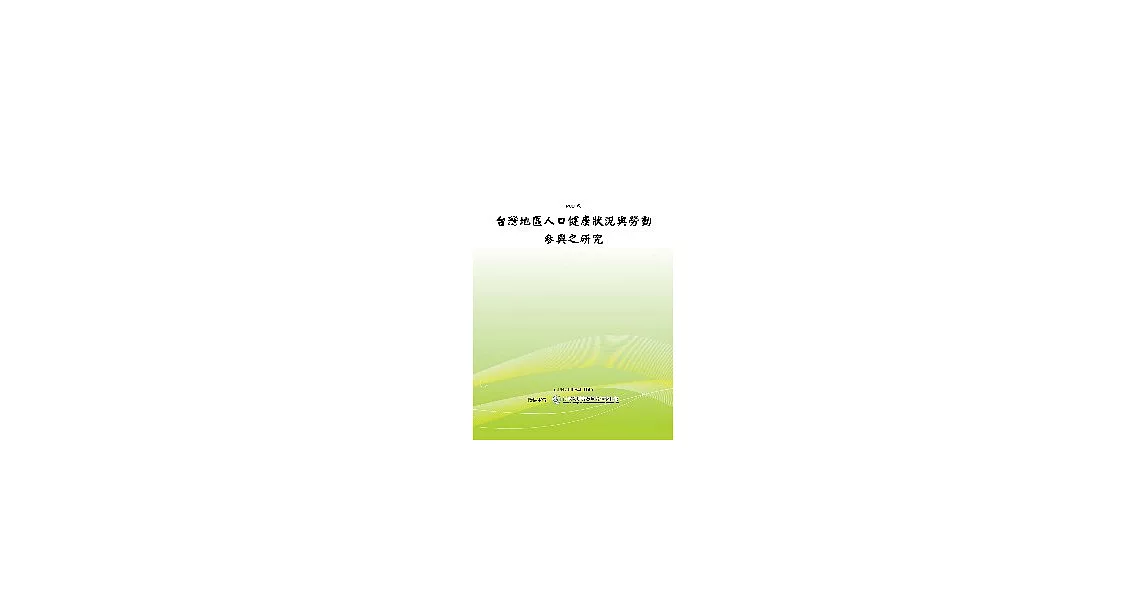 台灣地區人口健康狀況與勞動參與之研究(POD) | 拾書所