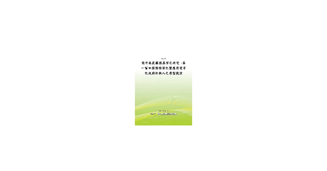 提升為民服務品質之研究 -單一窗口服務標準化暨應用電子化政府於無人之原型設計(POD)