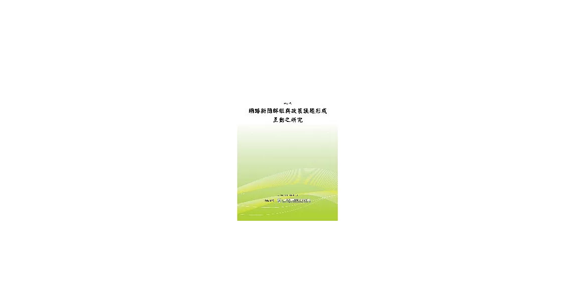 網路新聞群組與政策議題形成互動之研究(POD) | 拾書所