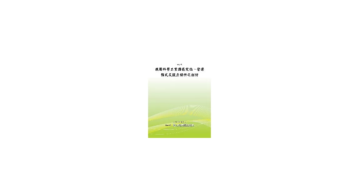 我國科學工業園區定位、營運模式及設立條件之探討(POD) | 拾書所