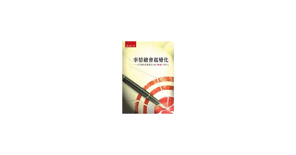 事情總會起變化──以中國共產黨黨史小說《紅岩》為中心 | 拾書所