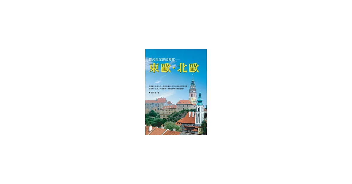 時光與足跡的凝望──東歐．北歐 | 拾書所