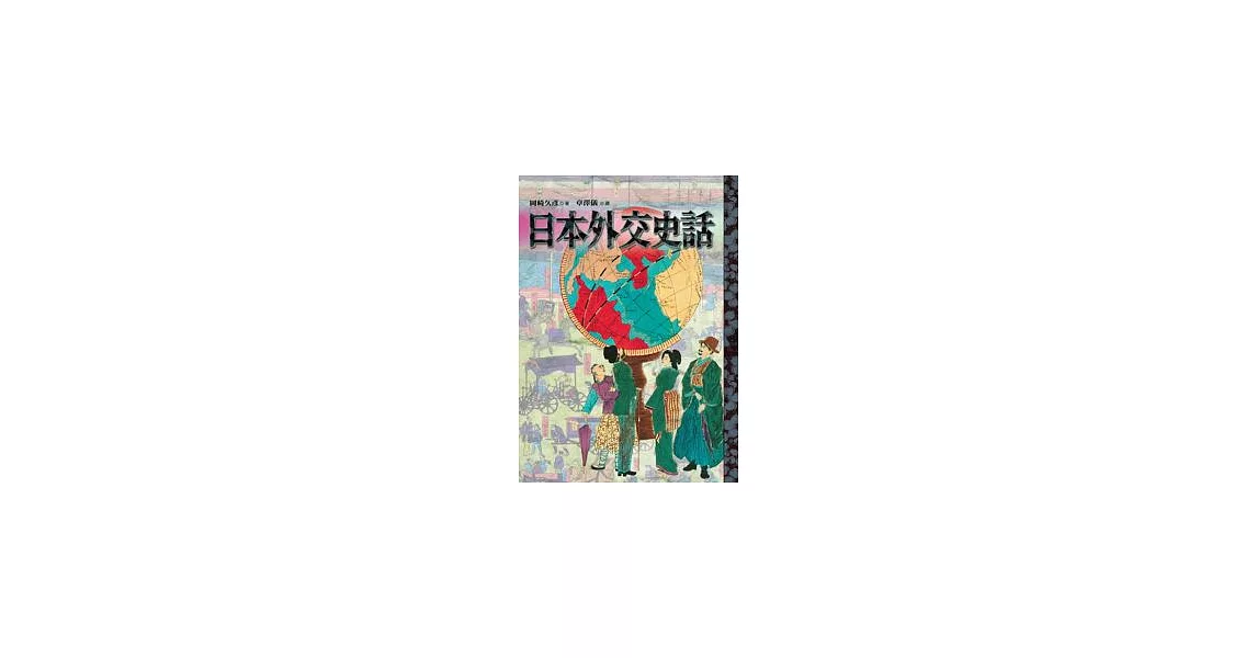 日本外交史話 | 拾書所