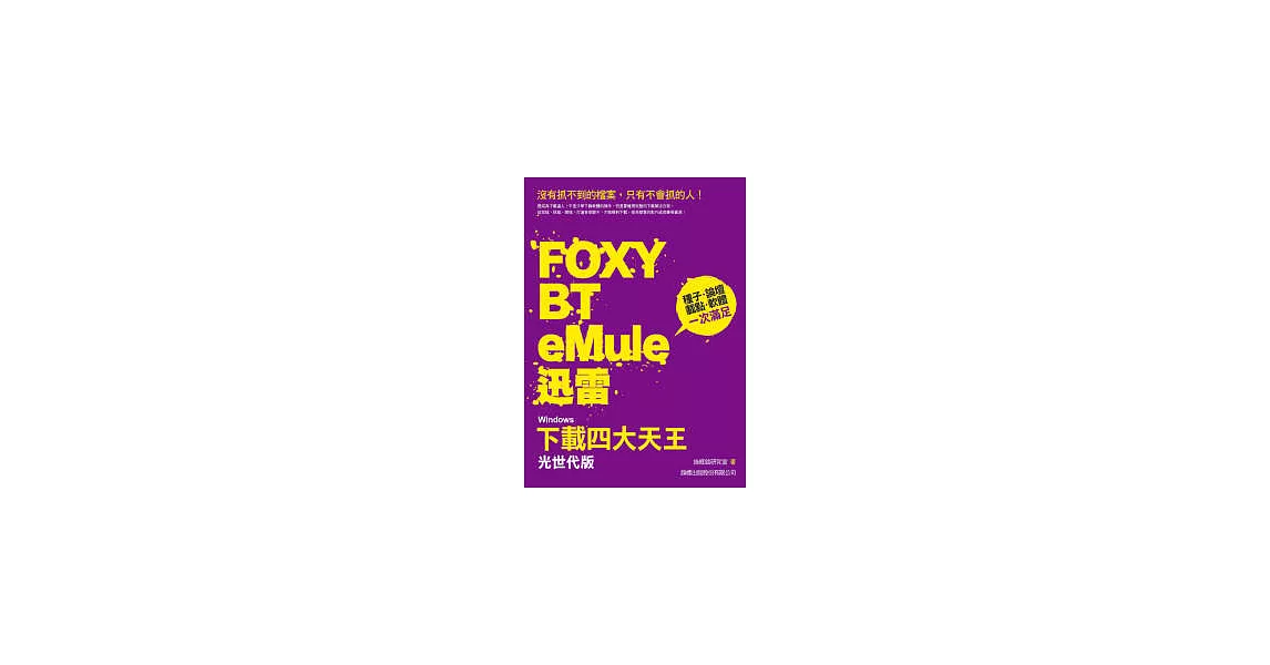 Windows 下載四大天王 光世代版 - Foxy、BT、eMule、迅雷 (附光碟) | 拾書所