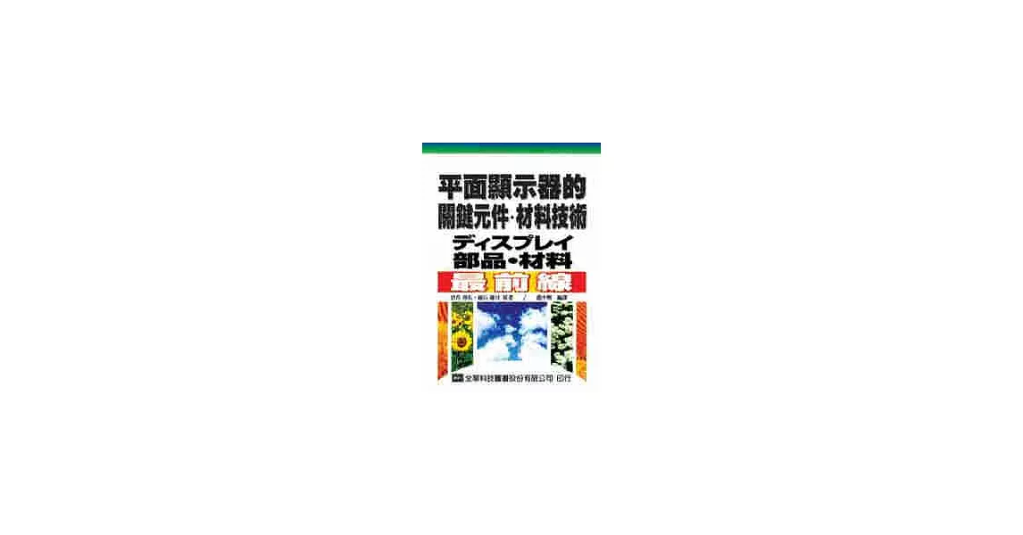 平面顯示器的關鍵元件及材料技術 | 拾書所