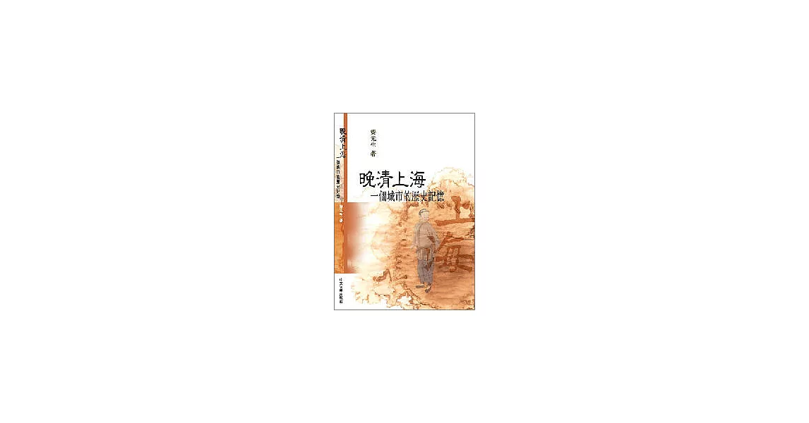 晚清上海：一個城市的歷史記憶 | 拾書所