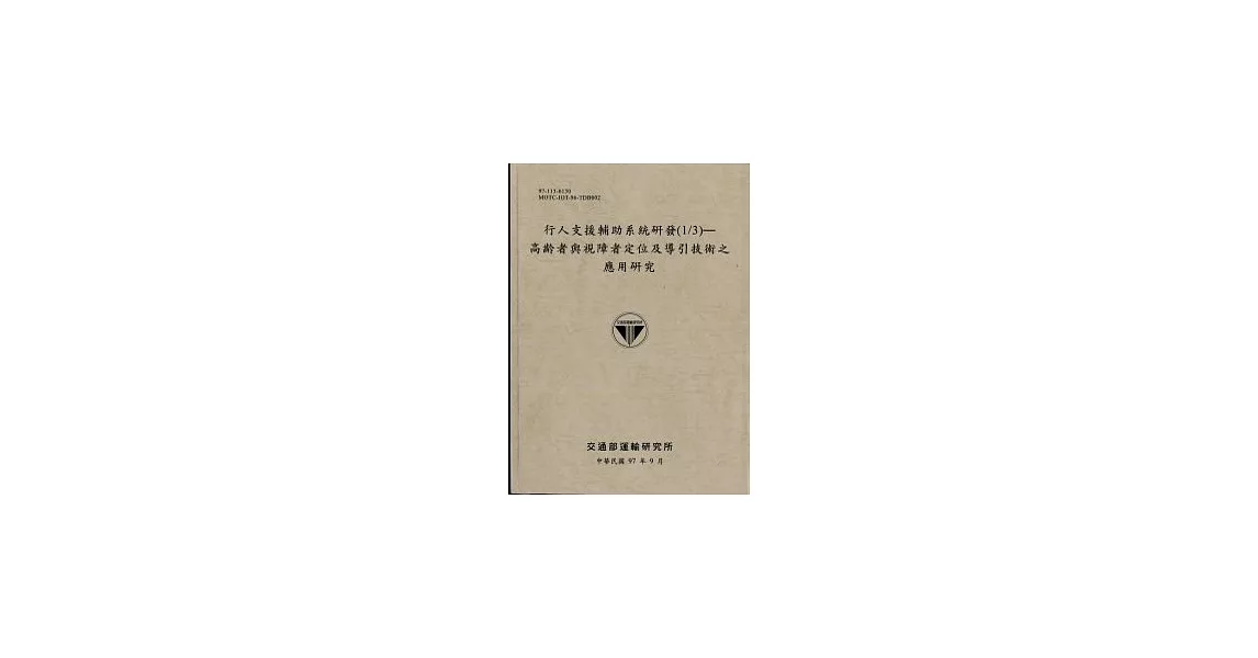 行人支援輔助系統研發(1/3)—高齡者與視障者定位及導引技術之應用研究 | 拾書所