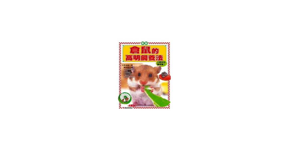 倉鼠的高明飼養法 | 拾書所