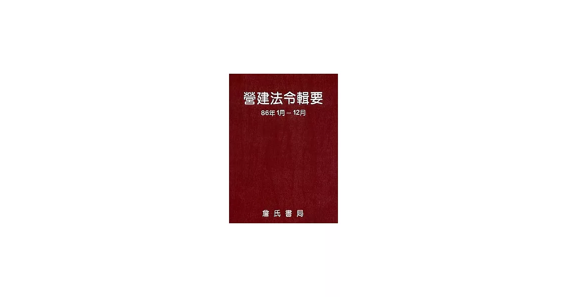 營建法令輯要86年度合訂本 | 拾書所