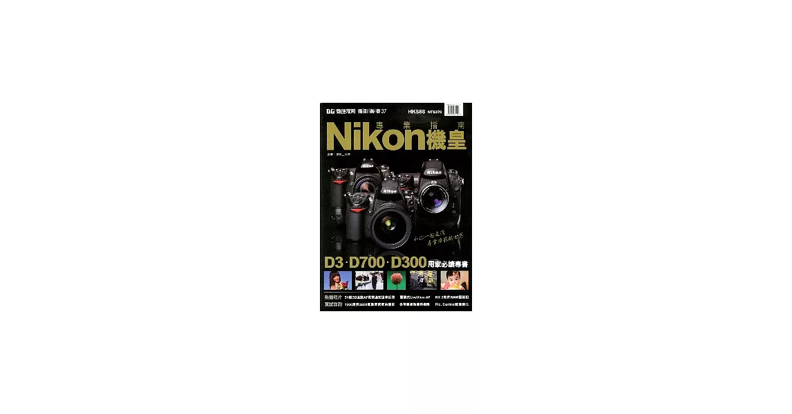 Nikon機皇專業指南 | 拾書所