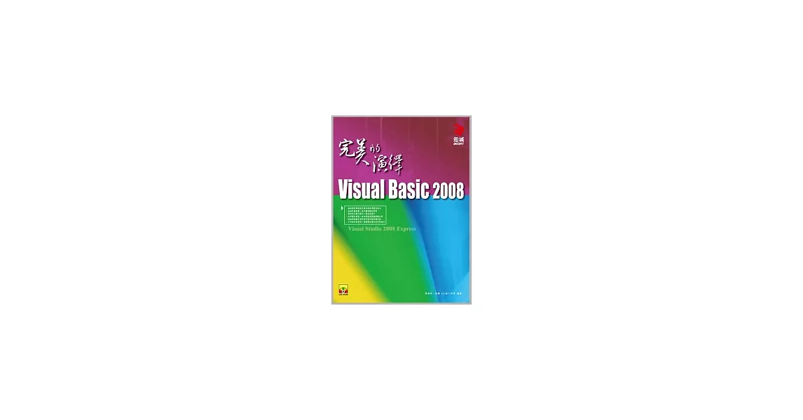 VisualBasic 2008 完美的演繹 (附Visual Studio 2008 Express 中文版)(附VCD) | 拾書所