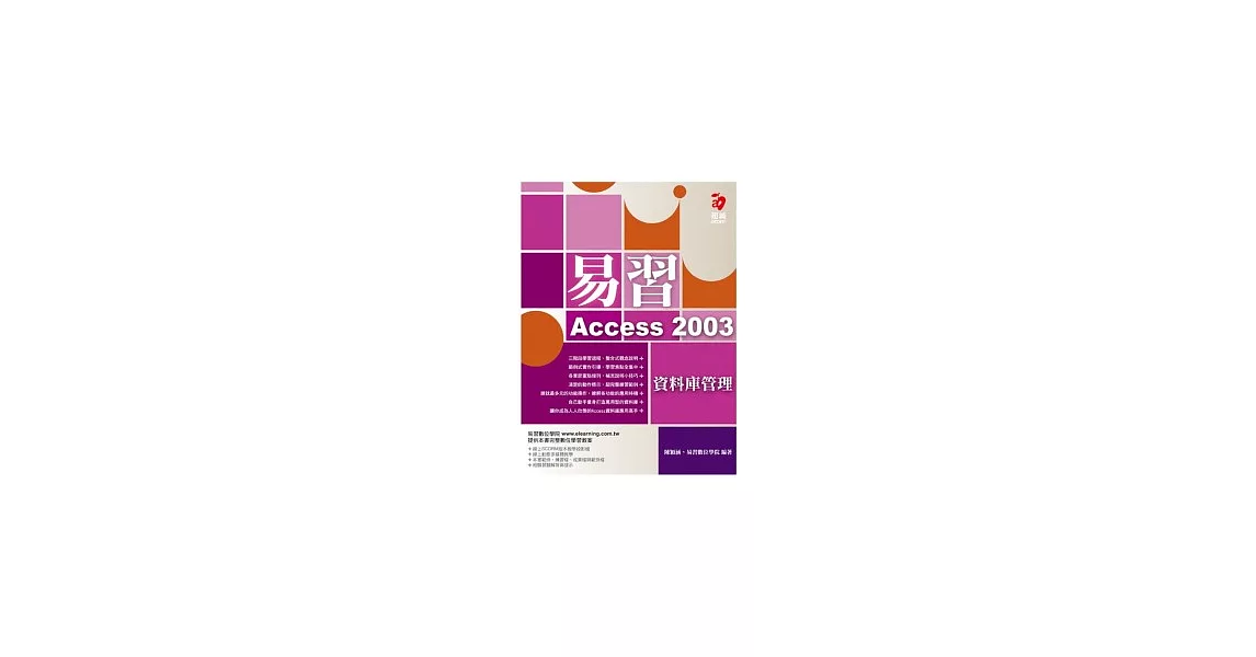 易習 Access 2003 資料庫管理(附範例光碟) | 拾書所