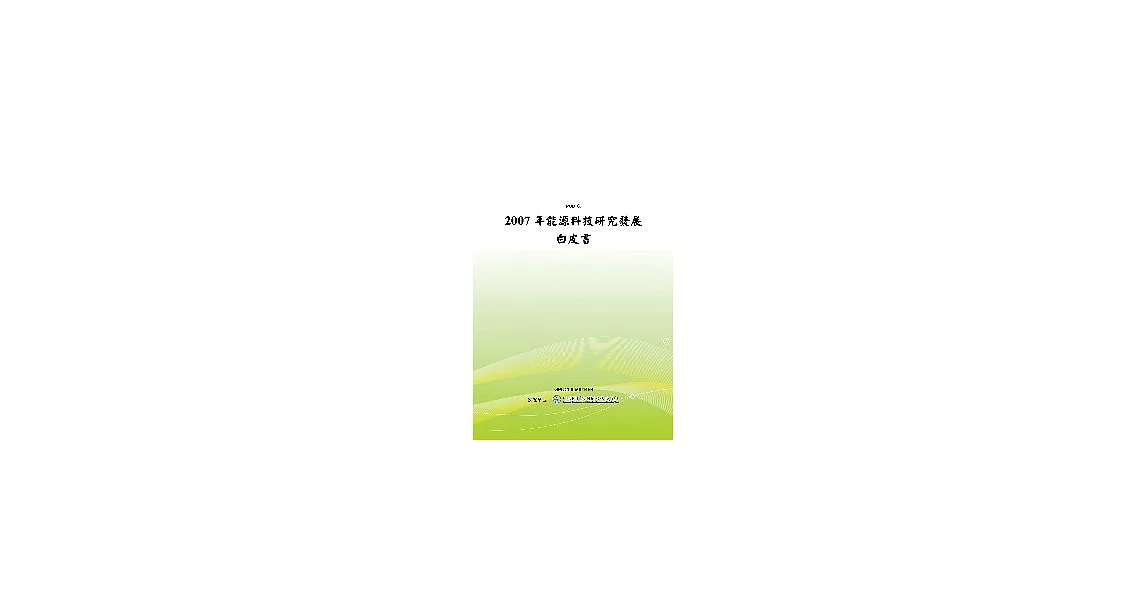 2007年能源科技研究發展白皮書(POD) | 拾書所