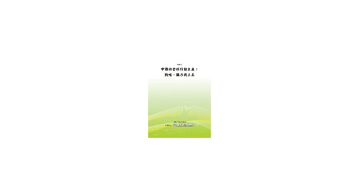 中國的全球行動主義:戰略, 驅力與工具(POD) | 拾書所