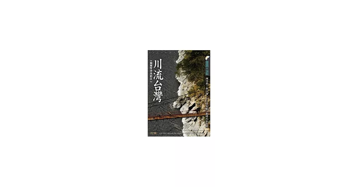 川流台灣：福爾摩沙水經注(附DVD) | 拾書所