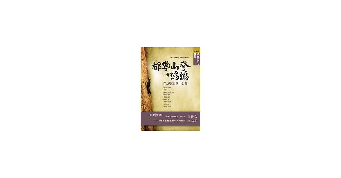 都寧山脊的烏鴉—玄基榮經典小說集 | 拾書所