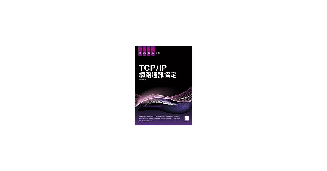 TCP/IP網路通訊協定 | 拾書所