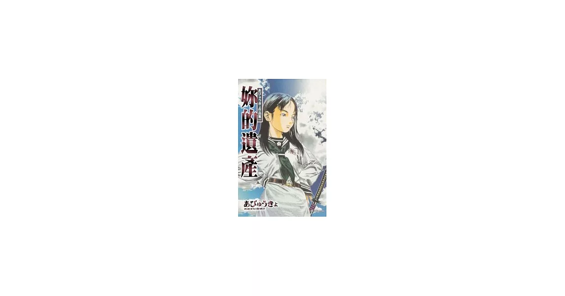 あびゅうきょ作品集 (02) 妳的遺產 全1冊 | 拾書所